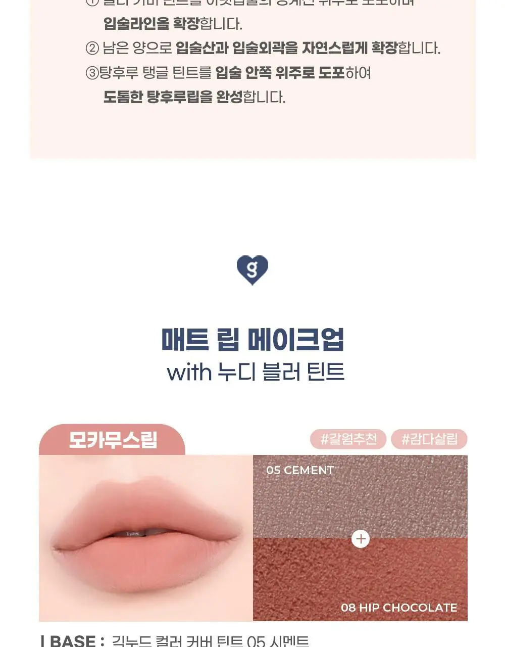 [입술 순삭커버]컬러그램 긱 누드 컬러 커버 틴트 5COLOR 상세페이지 23